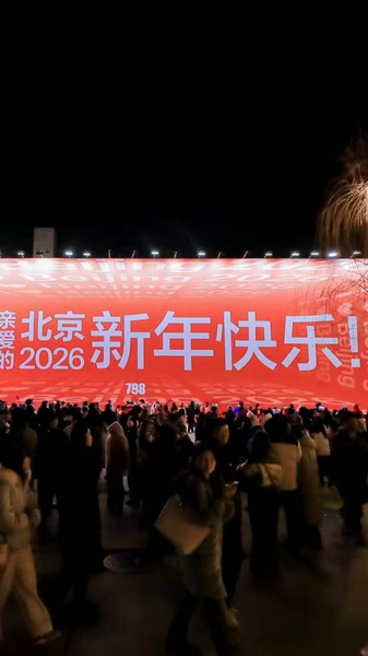 Inicio espectacular: 130.000 celebran el 2026 en el Distrito 798 de Pekín video poster