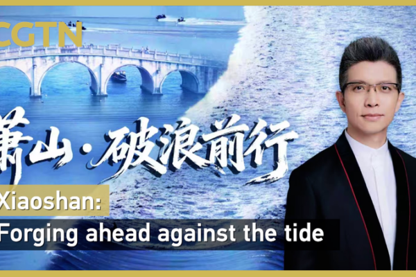 Xiaoshan: espíritu milenario que impulsa el futuro video poster