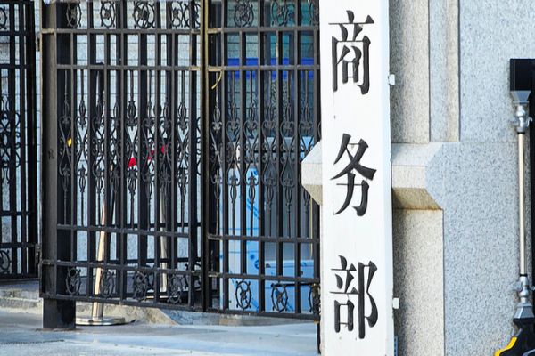 Así son las prioridades del Ministerio de Comercio de China para 2026